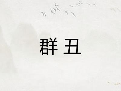 群丑 群丑
