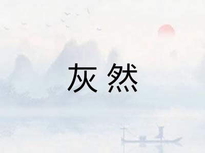 灰然 灰然