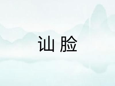 讪脸 讪脸