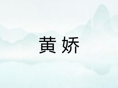 黄娇 黄娇