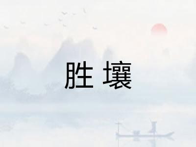胜壤 胜壤