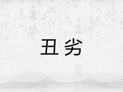 丑劣 丑劣