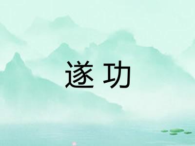遂功 遂功