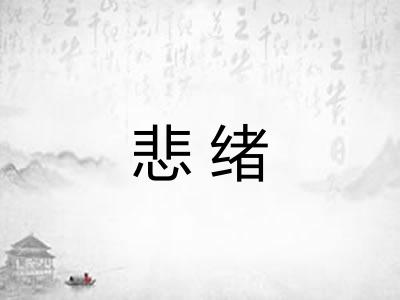 悲绪 悲绪