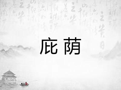 庇荫 庇荫