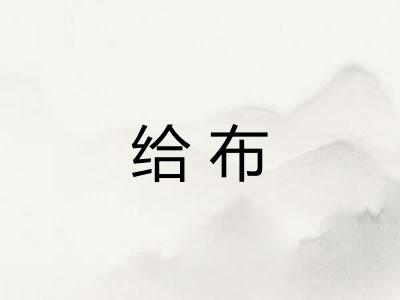 给布 给布