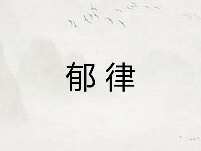 郁律 郁律