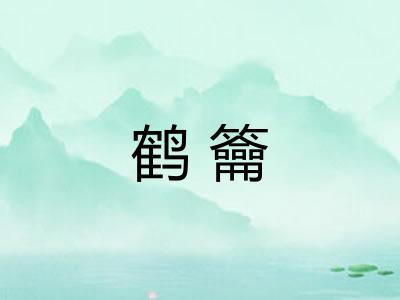 鹤籥 鹤籥