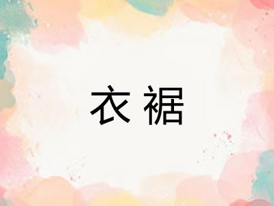 衣裾 衣裾