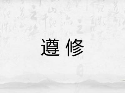 遵修 遵修