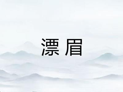 漂眉