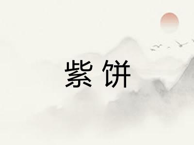 紫饼 紫饼