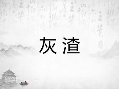 灰渣 灰渣