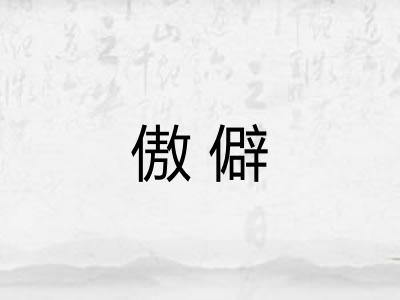 傲僻 傲僻