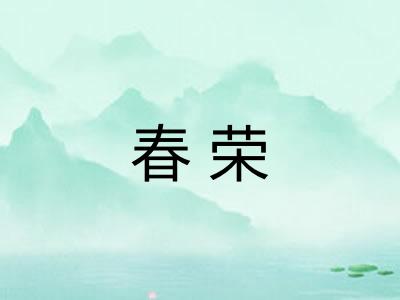 春荣