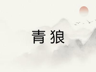 青狼 青狼