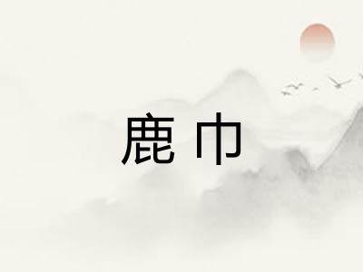 鹿巾 鹿巾