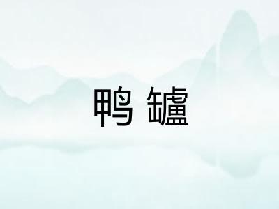 鸭罏 鸭罏