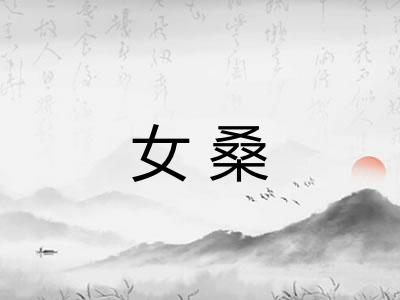 女桑