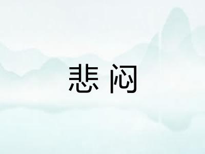 悲闷 悲闷