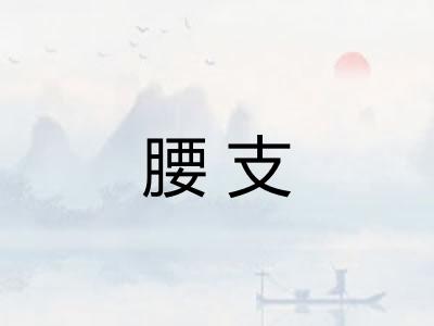 腰支 腰支