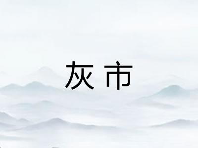 灰市 灰市