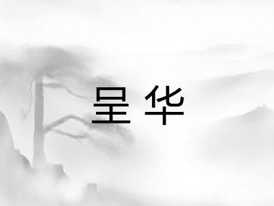 呈华 呈华