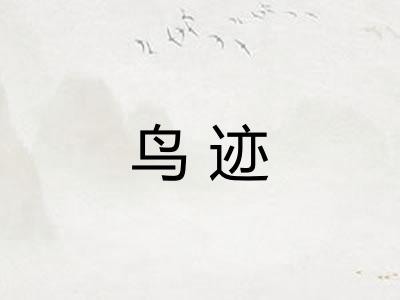 鸟迹