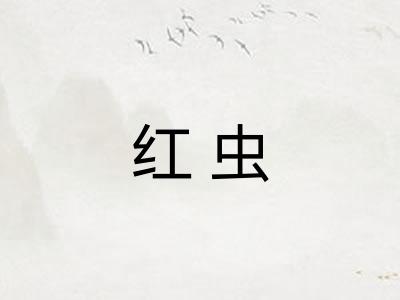 红虫
