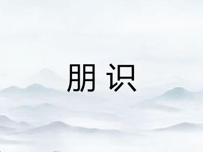 朋识