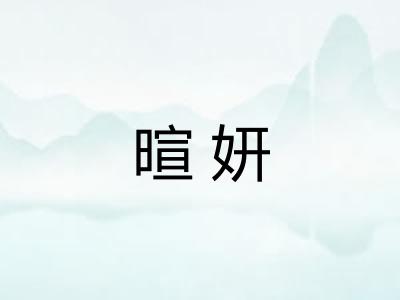 暄妍 暄妍