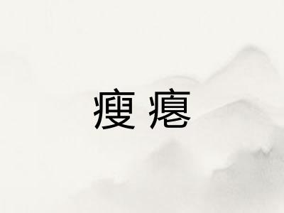 瘦瘪 瘦瘪