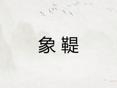 象鞮 象鞮