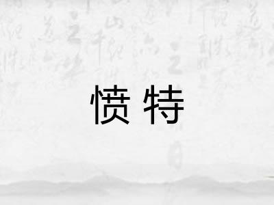 愤特 愤特