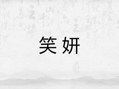 笑妍 笑妍