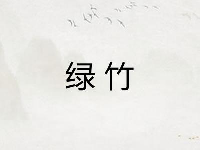 绿竹 绿竹