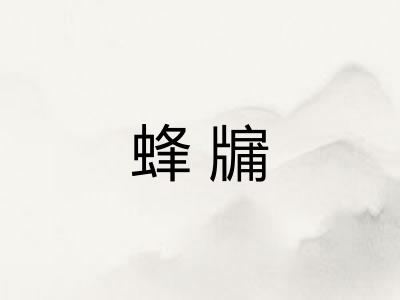 蜂牖 蜂牖