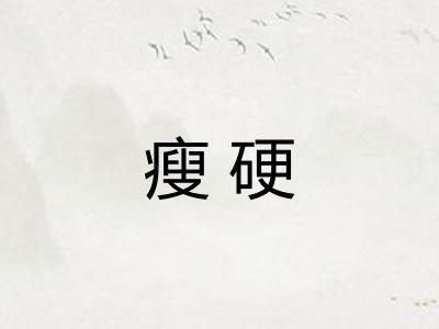 瘦硬 瘦硬