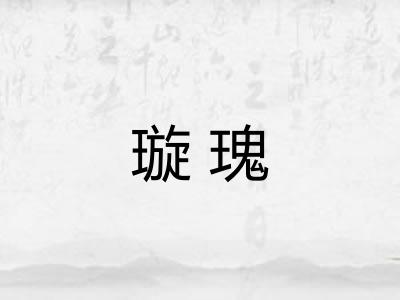 璇瑰 璇瑰