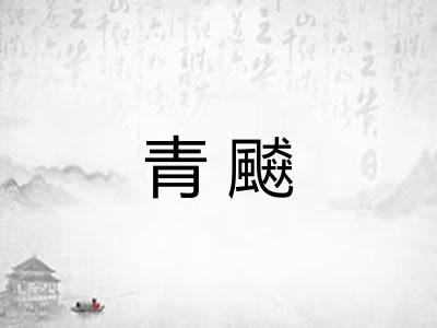 青飇 青飇