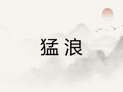 猛浪 猛浪