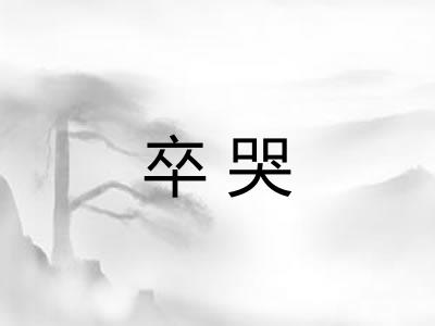 卒哭 卒哭