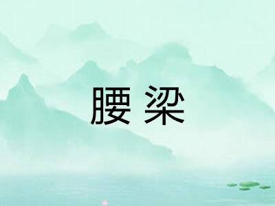 腰梁 腰梁