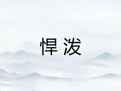 悍泼 悍泼