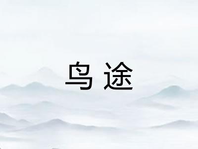 鸟途