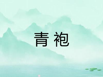 青袍 青袍