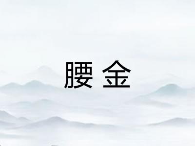 腰金