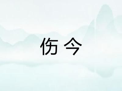 伤今 伤今