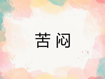 苦闷 苦闷