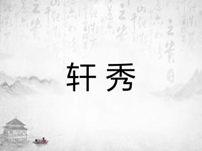 轩秀 轩秀